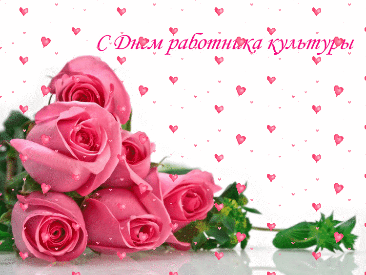 Плейкаст с днём работника культуры.