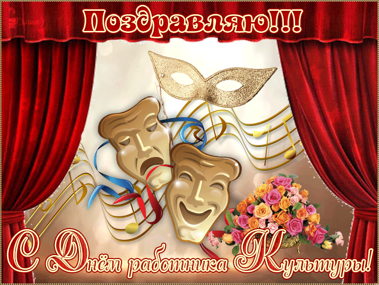 Красивая гиф открытка с днём работника культуры в РФ.