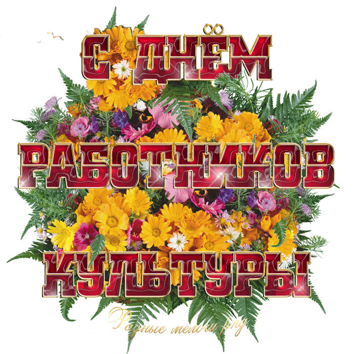 Гифка с днём работника культуры с цветами на прозрачном фоне.