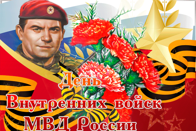 Гифки с днём внутренних войск МВД России