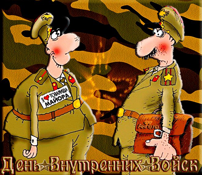 Гифки с днём внутренних войск МВД России