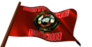 Гифка флаг внутренних войск МВД России на прозрачном фоне (стикер)!
