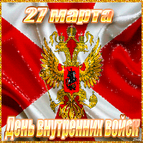 Мерцающая картинка с днём внутренних войск МВД России 27 марта