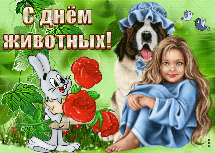Гиф всемирный день животных (на прозрачном фоне) Гиф всемирный день животных (на прозрачном фоне)