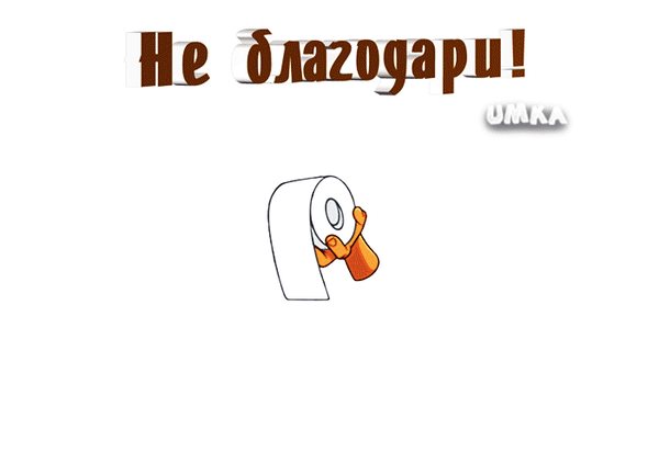 Гифка не благодари Гифка не благодари