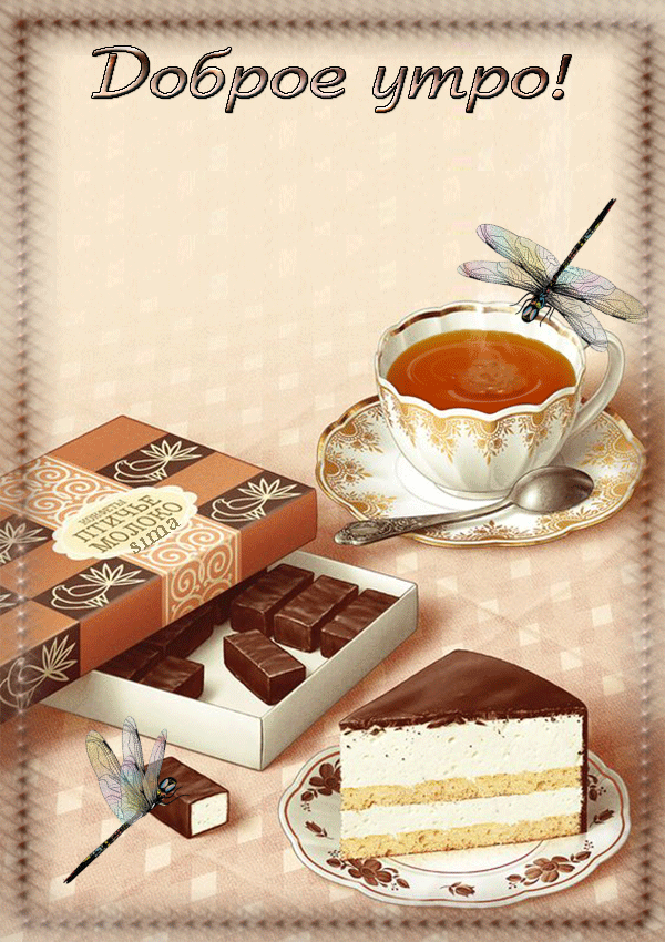 Красивые открытки с добрым утром Красивые открытки с добрым утром