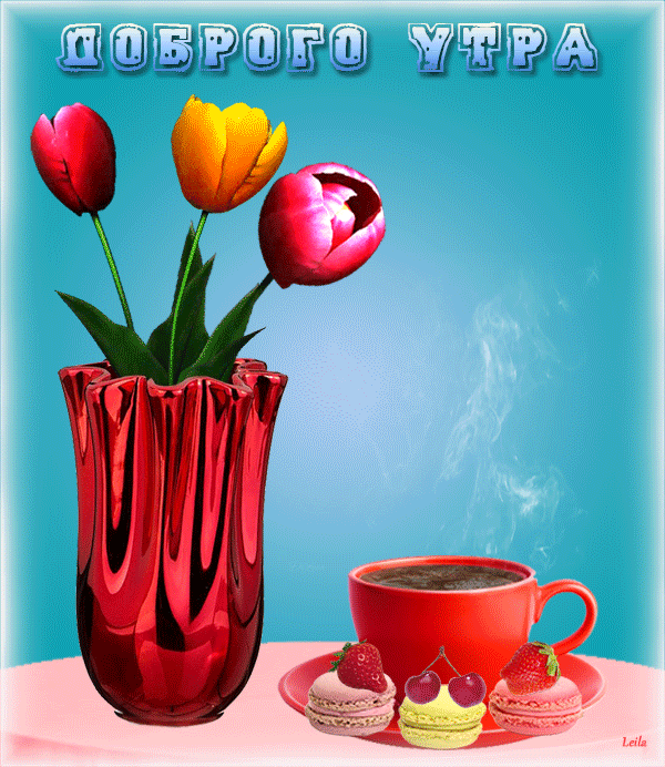 Красивые открытки с добрым утром Красивые открытки с добрым утром