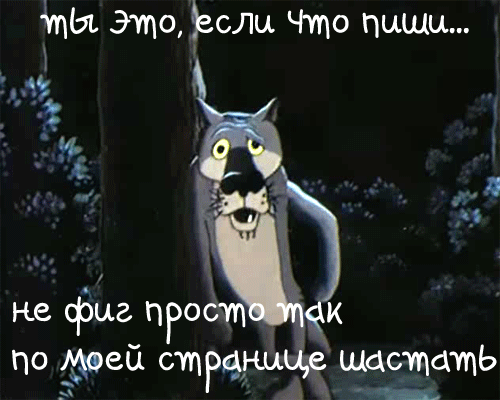 Смешная гифка Ты это, если что пиши... с волком из мультфильма "Жил был пёс..." Смешная гифка Ты это, если что пиши... с волком из мультфильма "Жил был пёс..."