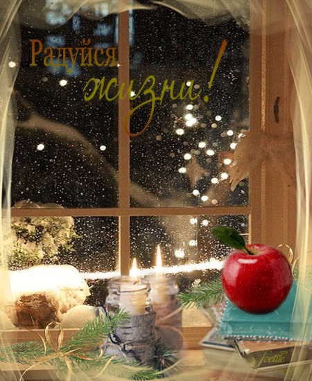 Красивая гифка радуйся жизни