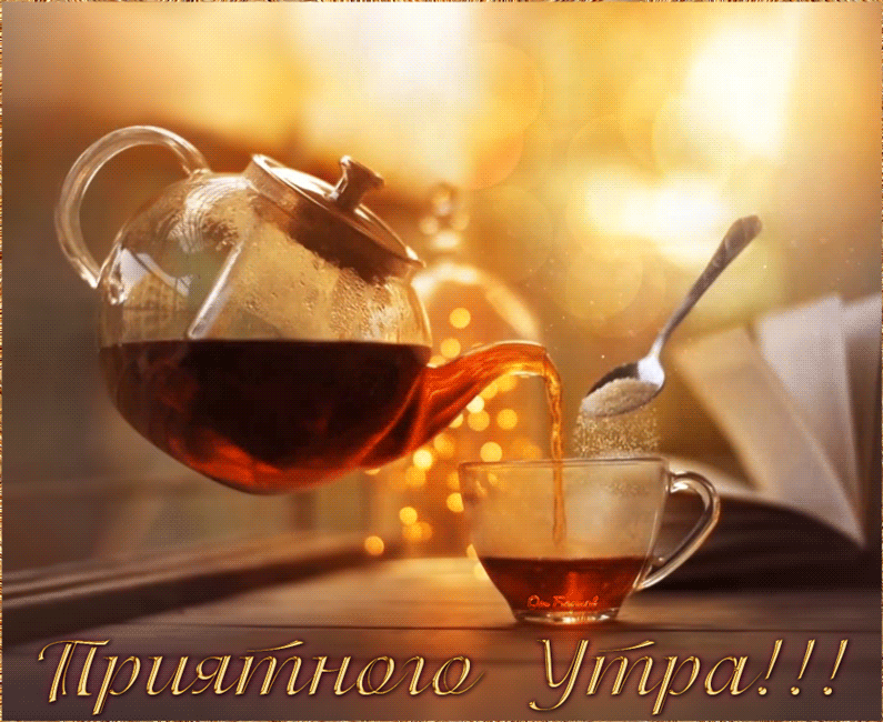 Gif картинка Приятного утра! Gif картинка Приятного утра!