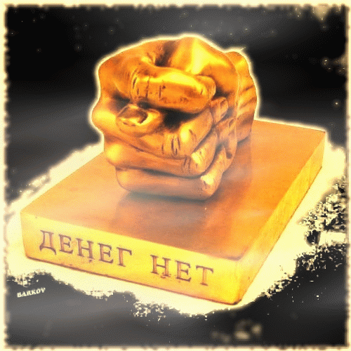 Смешная гифка денег нет но вы держитесь Смешная гифка денег нет но вы держитесь