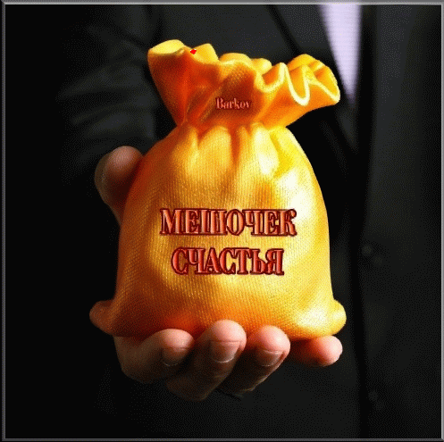 Гифка мешочек счастья