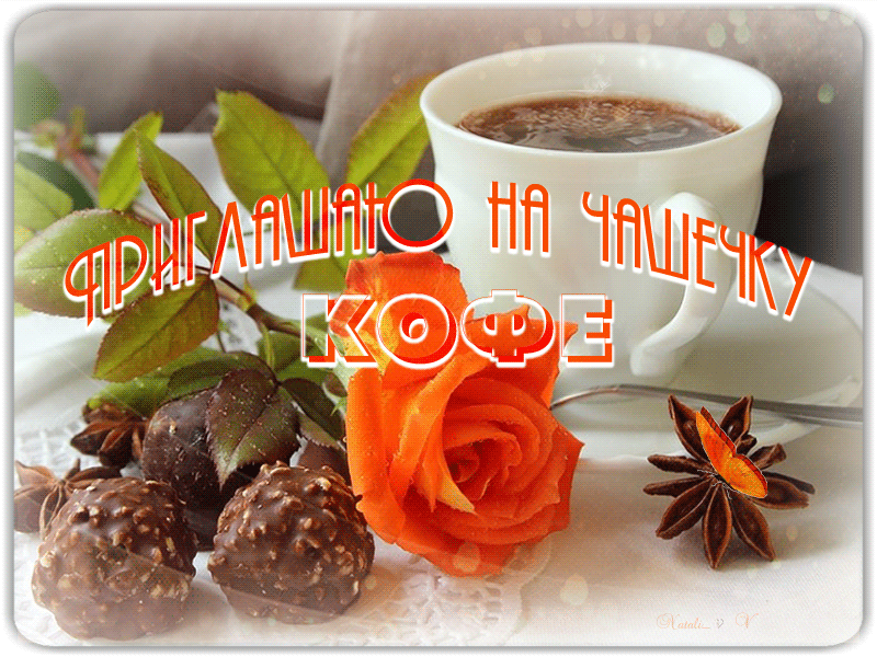 Гифка приглашаю на чашечку кофе Гифка приглашаю на чашечку кофе