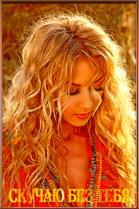 Гифка скучаю без тебя Гифка скучаю без тебя