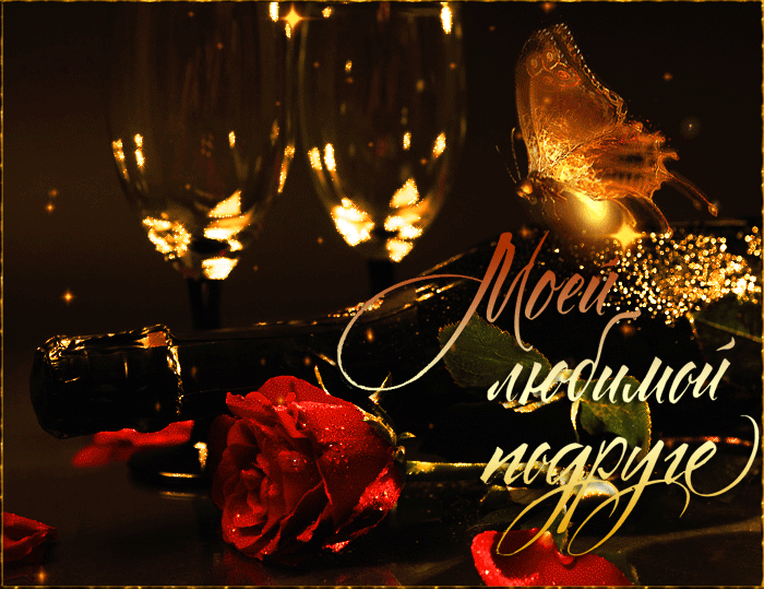 Гифка моей любимой подруге, бабочка, шампанское и роза Гифка моей любимой подруге, бабочка, шампанское и роза