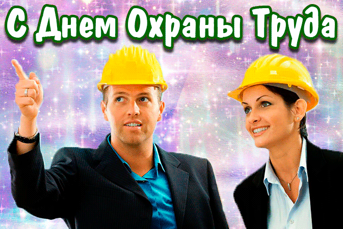 Прикольная гифка с днём охраны труда с мужчиной и женщиной в касках.