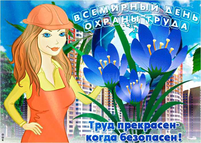 Прикольная gif открытка Всемирный день охраны труда! Труд прекрасен - когда безопасен.