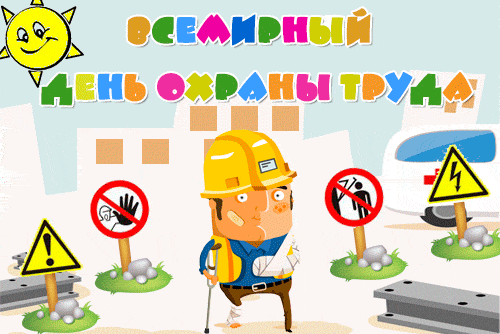 Смешная гифка всемирный день охраны труда!