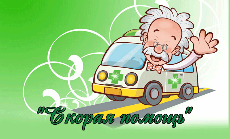 Прикольная мерцающая gif картинка Скорая помощь. Прикольная мерцающая gif картинка Скорая помощь.