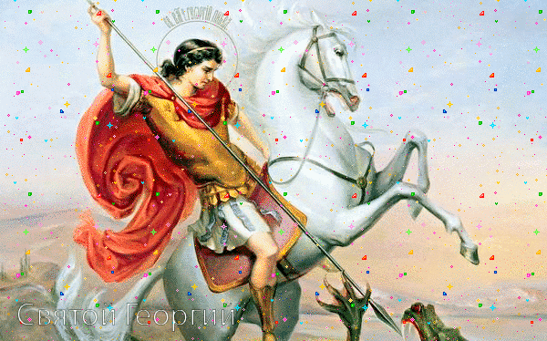Живая gif Картинка Святой Георгий на коне с копьём. Живая gif Картинка Святой Георгий на коне с копьём.