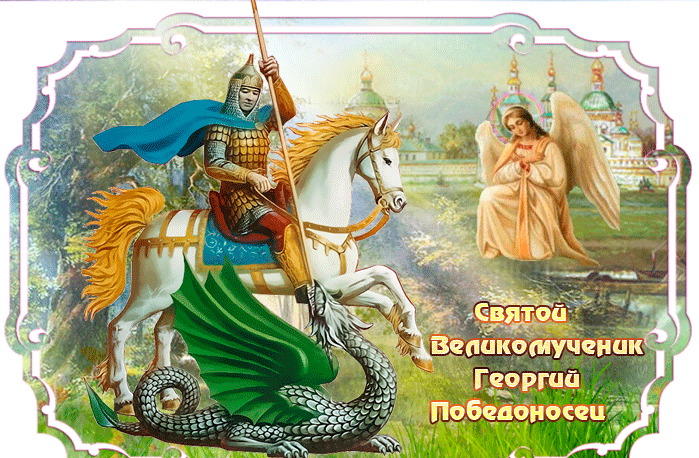 Прикольная гифка Святой Великомученик Георгий Победоносец. Прикольная гифка Святой Великомученик Георгий Победоносец.