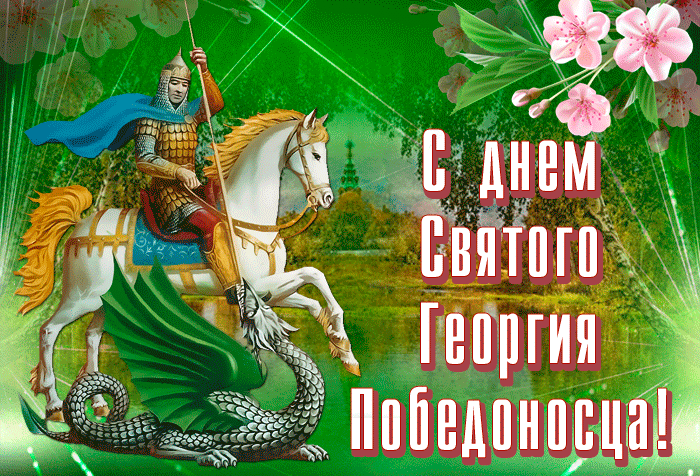 Блестящая gif картинка с днём Святого Георгия Победоносца. Блестящая gif картинка с днём Святого Георгия Победоносца.