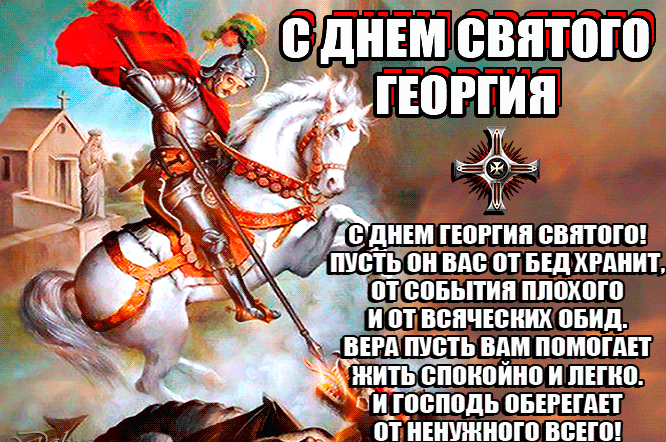 Красивая гифка с днём Святого Георгия Победоносца с пожеланиями. Красивая гифка с днём Святого Георгия Победоносца с пожеланиями.