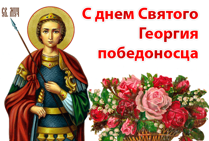 Православная гиф открытка с надписью "С днём Святого Георгия Победоносца!" с цветами. Православная гиф открытка с надписью "С днём Святого Георгия Победоносца!" с цветами.