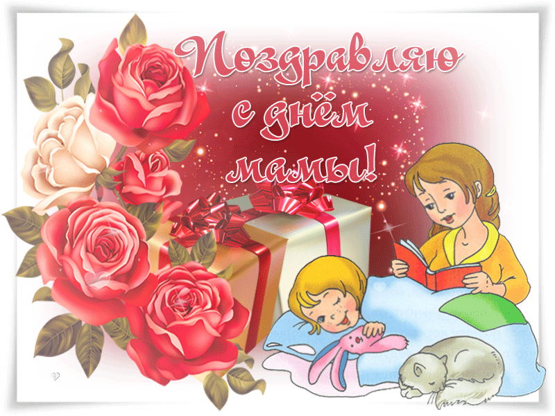 Необычная Гифка поздравляю с днём мамы с розами. Необычная Гифка поздравляю с днём мамы с розами.