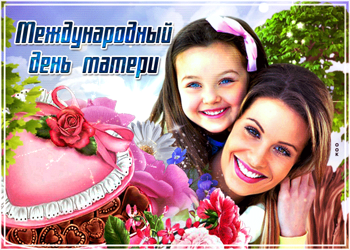 Прикольная мерцающая gif картинка с международным днём матери 2024. Прикольная мерцающая gif картинка с международным днём матери 2024.