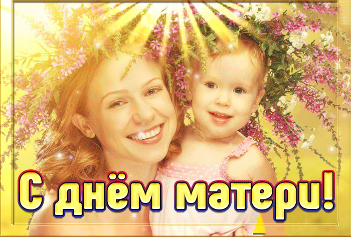 Красивая солнечная gif картинка с днём матери 12 мая 2024. Красивая солнечная gif картинка с днём матери 12 мая 2024.