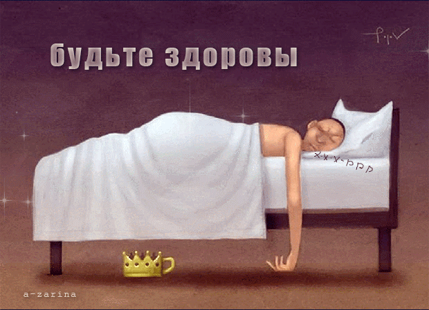 Гифка будьте здоровы