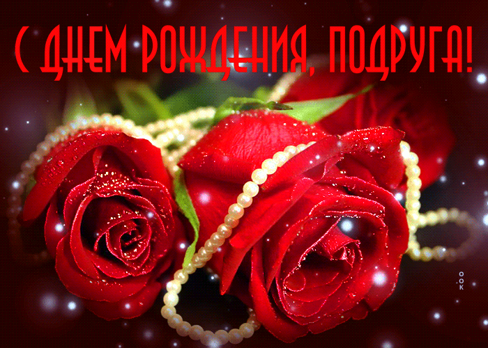 Красивая гиф картинка с поздравлением с днём рождения для подруги!