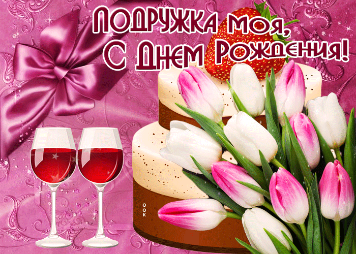 Поздравления с днём рождения подруге прикольные