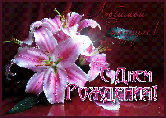 Поздравления с днём рождения подруге прикольные