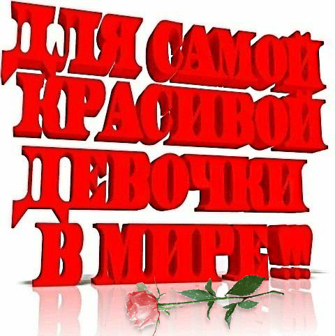 Гифка с надписью Для самой красивой девочки в мире Гифка с надписью Для самой красивой девочки в мире