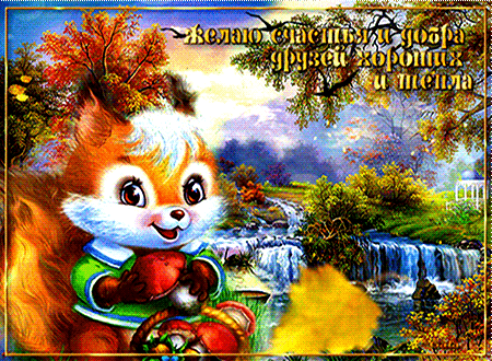 Гифка Желаю счастья и добра друзей хороших и тепла Гифка Желаю счастья и добра друзей хороших и тепла