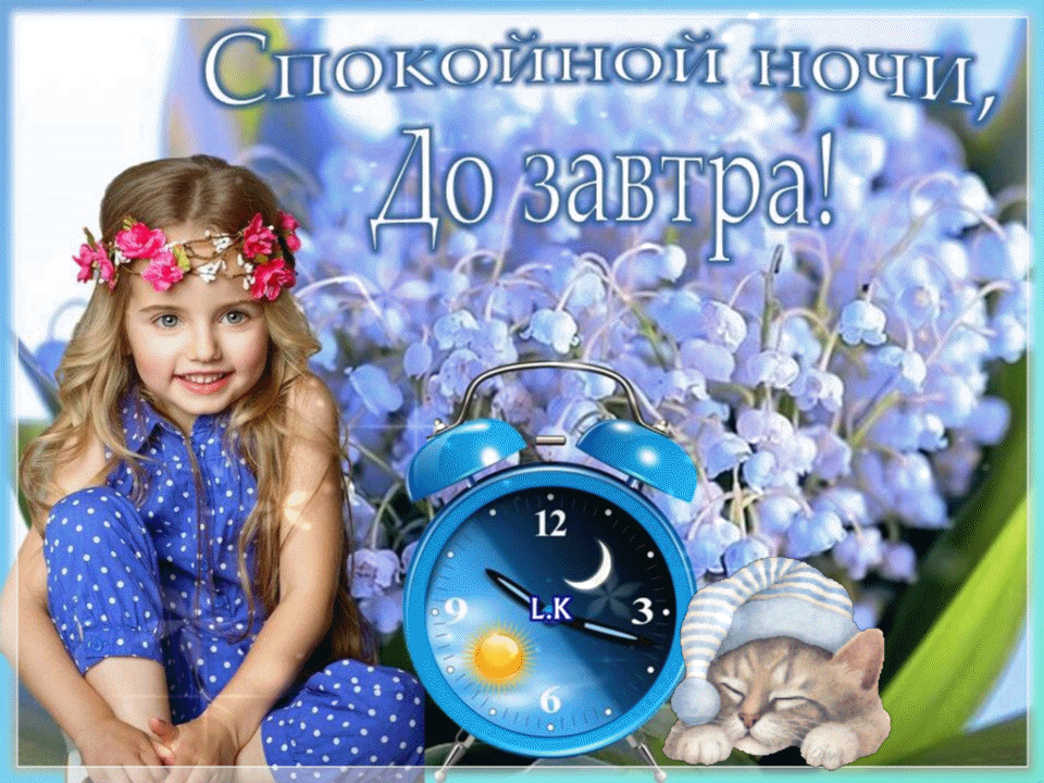 Очень красивые гифки спокойной ночи
