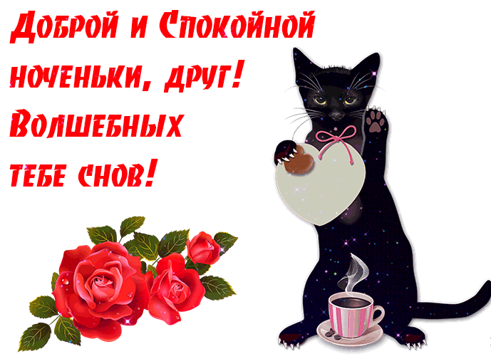 Анимация Доброй и спокойной ноченьки, друг! Волшебных тебе снов!