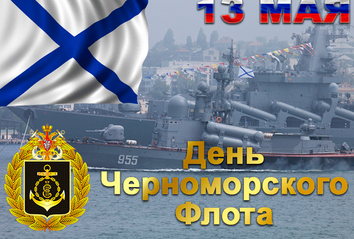 Гифка 13 мая с днём Черноморского флота России. Гифка 13 мая с днём Черноморского флота России.