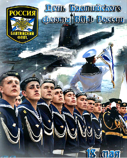 Мерцающая gif картинка 18 мая День Балтийского флота ВМФ России. Мерцающая gif картинка 18 мая День Балтийского флота ВМФ России.