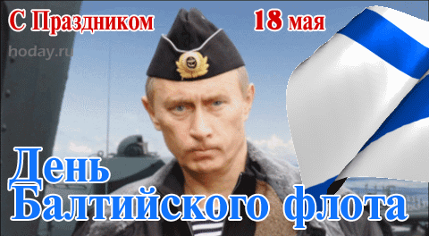 Прикольная гифка День Балтийского флота России с праздником 18 мая с Путиным. Прикольная гифка День Балтийского флота России с праздником 18 мая с Путиным.