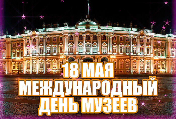 Красивая, мерцающая Гифка 18 мая международный день музеев. Красивая, мерцающая Гифка 18 мая международный день музеев.