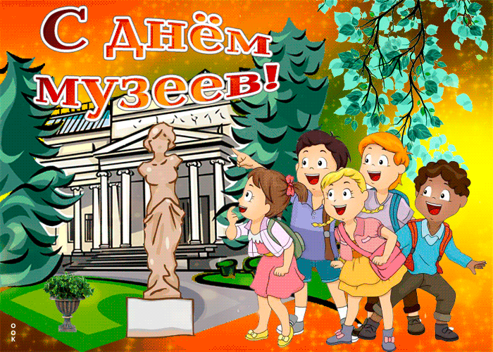 Весёлая Анимация с днём музеев. Весёлая Анимация с днём музеев.
