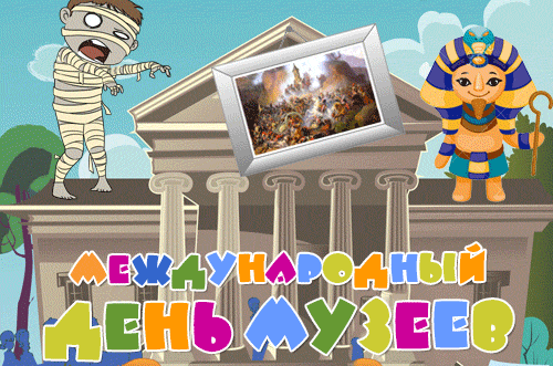 Смешная и Прикольная гифка международный день музеев. Смешная и Прикольная гифка международный день музеев.
