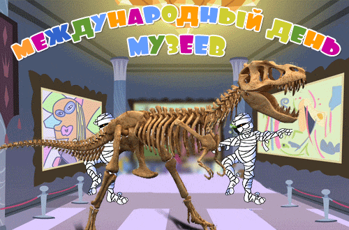 Угарная Gif открытка международный день музеев со скелетом динозавра. Угарная Gif открытка международный день музеев со скелетом динозавра.