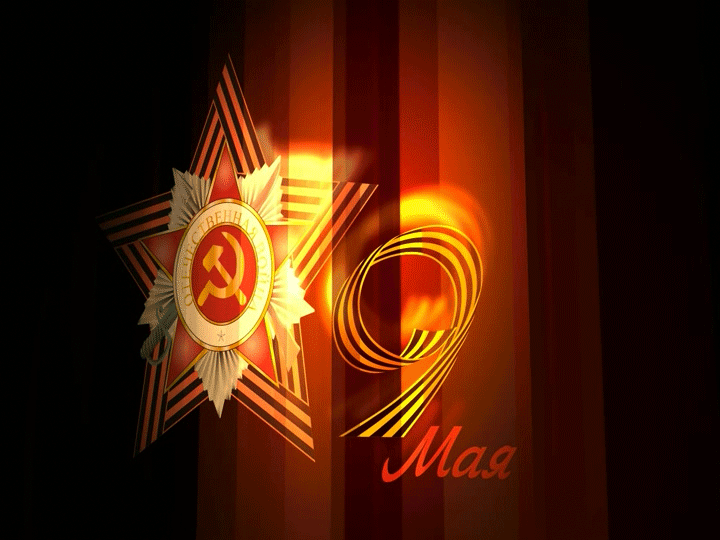 Красивая мерцающая gif картинка с 9 мая! Красивая мерцающая gif картинка с 9 мая!