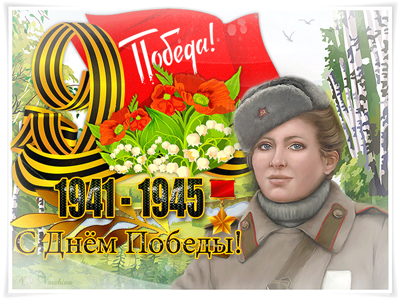 Анимация 9 мая 1941-1945 победа с девушкой в форме. Анимация 9 мая 1941-1945 победа с девушкой в форме.