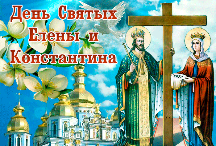Красивая гиф Открытка с днём святых Елены и Константина с цветами и голубем мира