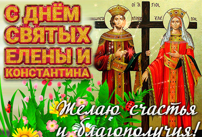 Гифка с днём святых Елены и Константина